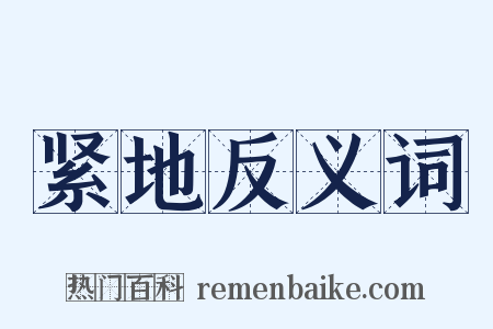 紧地反义词是什么意思的图片